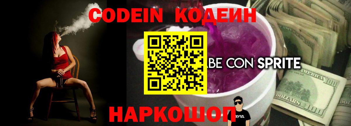 Кодеин Purple Drank  Кодеин Purple Drank  наркотики  Вход с VPN  Кореновск 